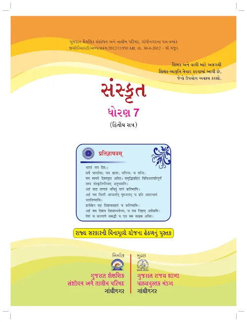 GSEB Standard 7 Sanskrut Sem II Textbook PDF Download Gujarati Medium